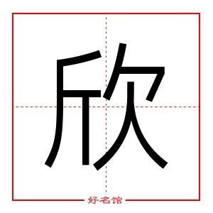 勁暢順 欣字五行